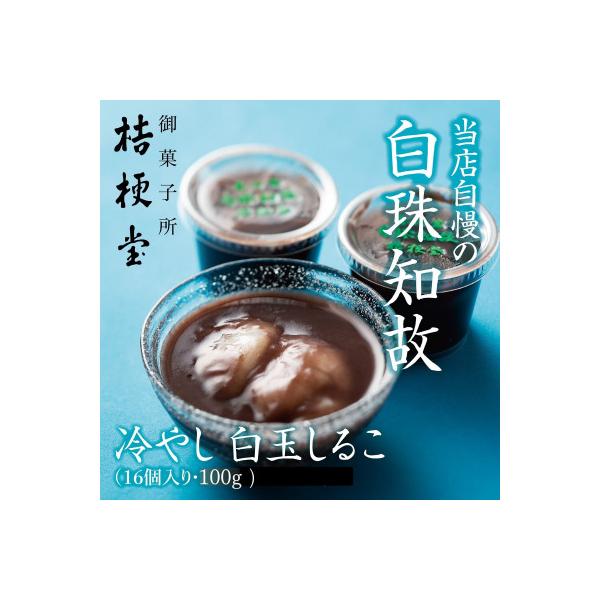 冷やし　白玉しるこ16個入り