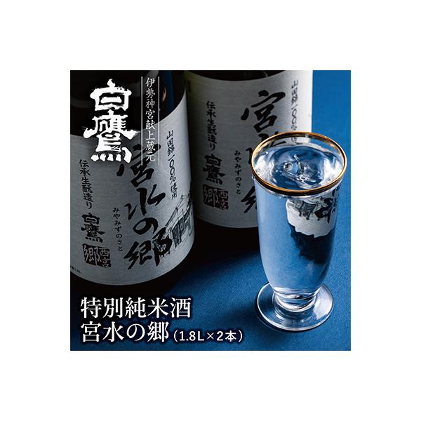 特別純米酒　宮水の郷　1.8L　2本