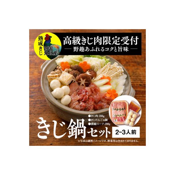 【鬼北熟成きじ】きじ鍋セット