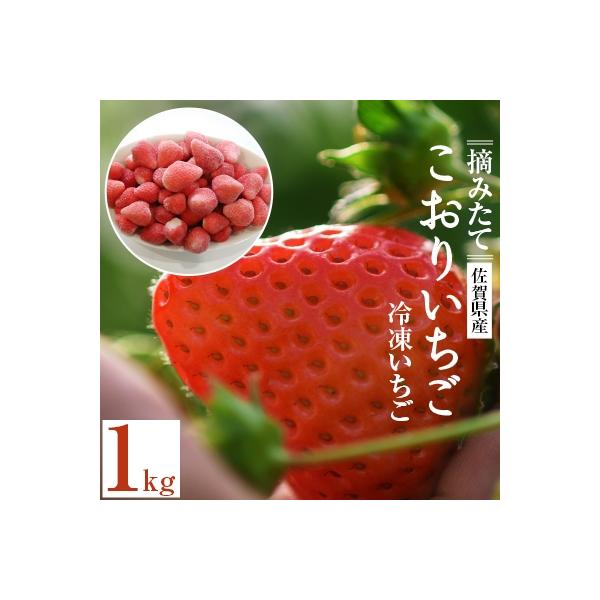 佐賀県江北町産　摘みたてこおりいちご1kg(冷凍いちご)