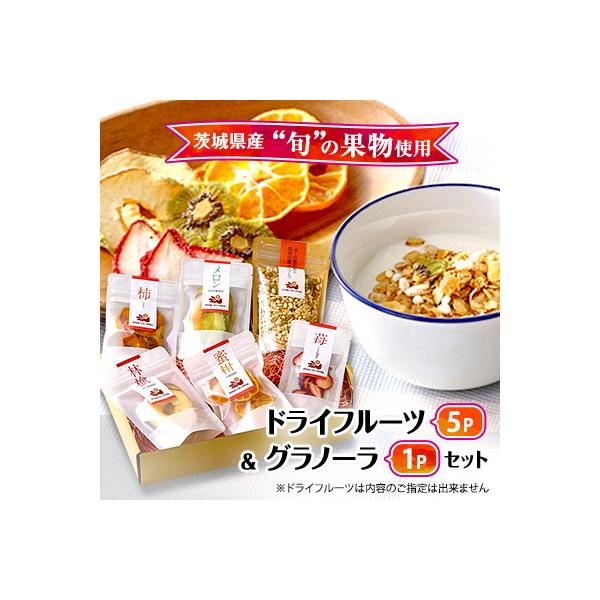 ドライフルーツ&グラノーラセット