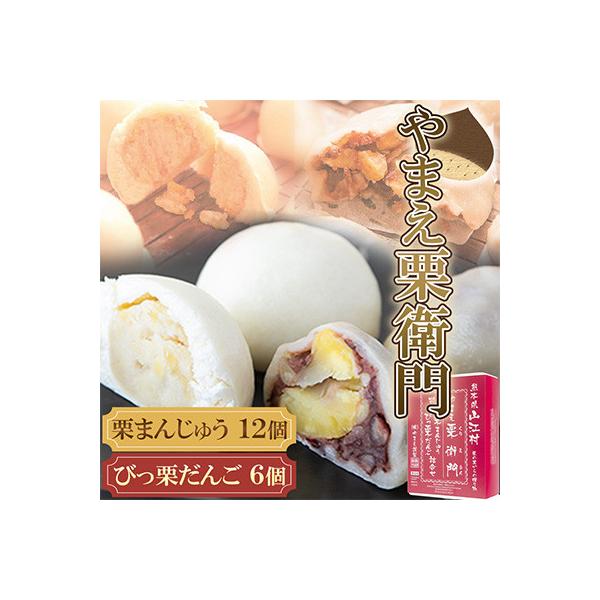 【やまえ栗衛門】栗まんじゅう・びっ栗だんご詰め合わせ