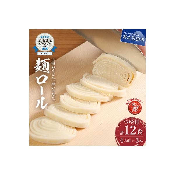 うどんセット 吉田のうどん 麺ロール 12食分 つゆ付き 富士吉田名物 辛味すりだね 生麺  太麺