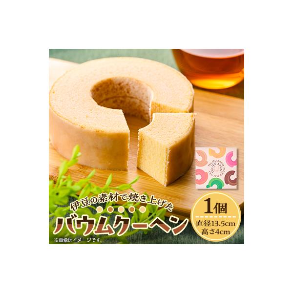 【ご当地バウムクーヘン】伊豆の素材で焼き上げたバウムクーヘン1個