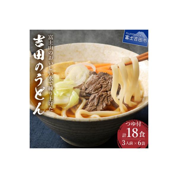 うどんセット 吉田のうどん18食セット 富士吉田名物 生麺 3人前×6袋 特製だしつゆ付き饂飩 太麺