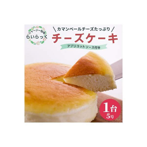 ジャージー牧場らいらっくチーズケーキ