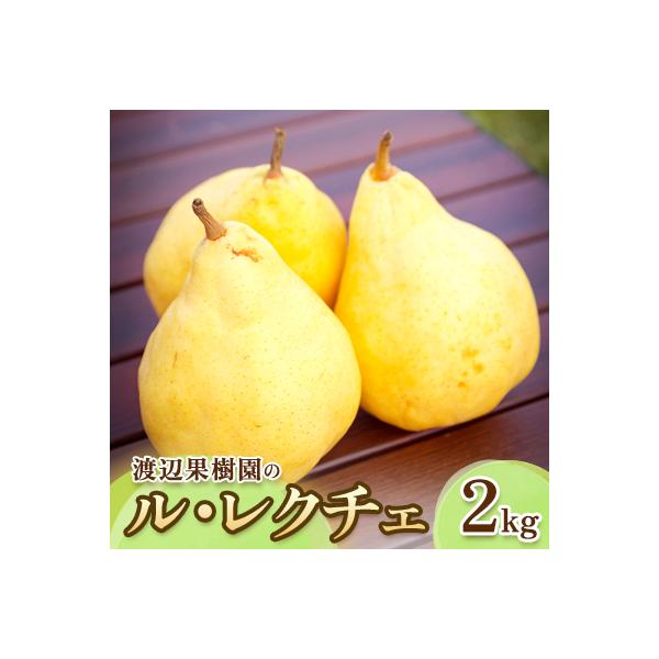 渡辺果樹園のル・レクチェ　2kg