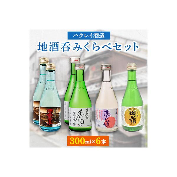 ハクレイ酒造　地酒呑みくらべセット(300ml×6本)