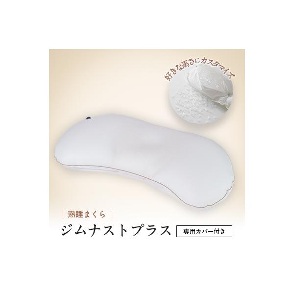 枕 横向き ジムナストプラス 枕カバー セット 洗える 高さ調整 日本製 寝具