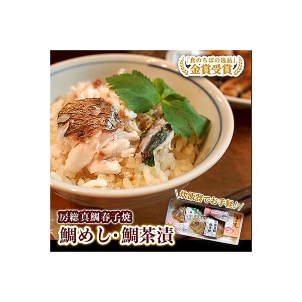 房総真鯛春子焼「鯛めし・鯛茶漬」