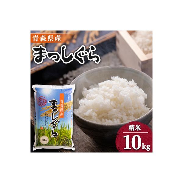 【令和7年産】青森県産まっしぐら10kg