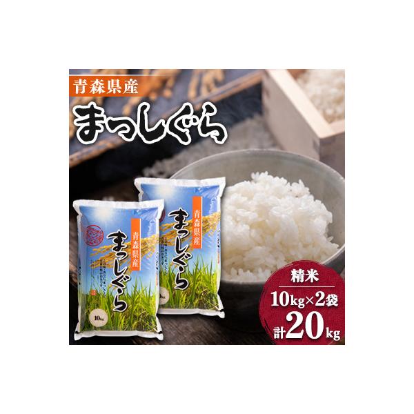 【令和7年産】青森県産まっしぐら20kg