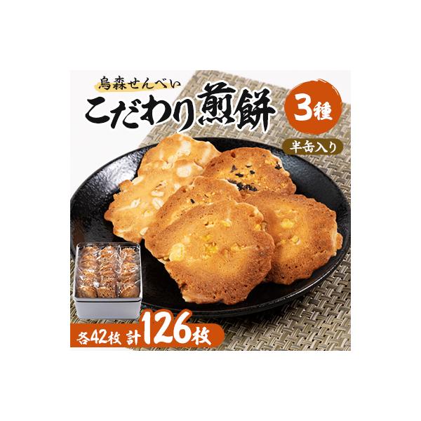 【烏森せんべい】こだわり煎餅半缶入り　126枚詰め合わせ