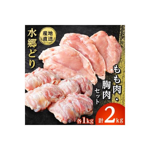 「水郷どり」もも肉1kg・胸肉1kg　合計2kgセット/鶏肉専門店「水郷のとりやさん」