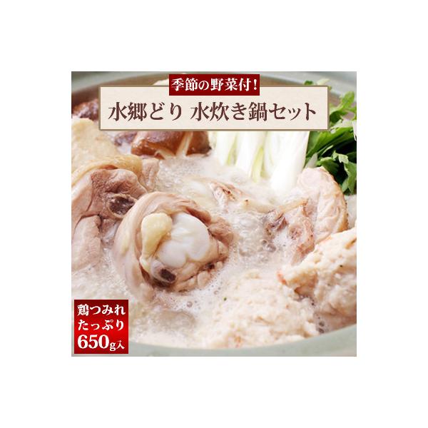 野菜付き!水郷どり水炊き鍋セット(鶏つみれ650g付き)/鶏肉専門店「水郷のとりやさん」