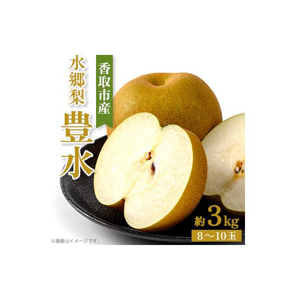 「香取市産水郷梨」豊水1箱約3kg(8玉～10玉入り)