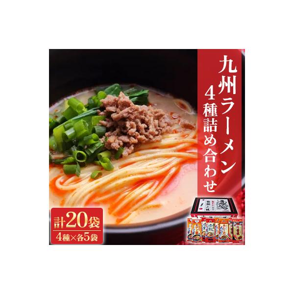 【テレビ YouTube で紹介!!】九州 ラーメン 詰合せ 龍麺三昧 4種×5本 計20本セット