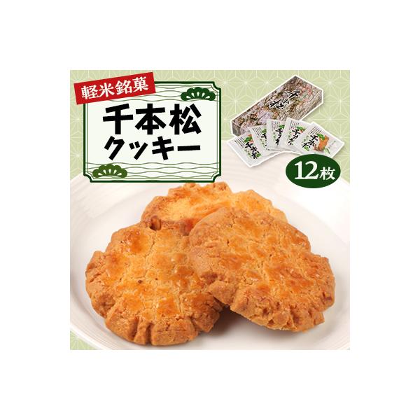【軽米銘菓】　千本松クッキー　12枚入