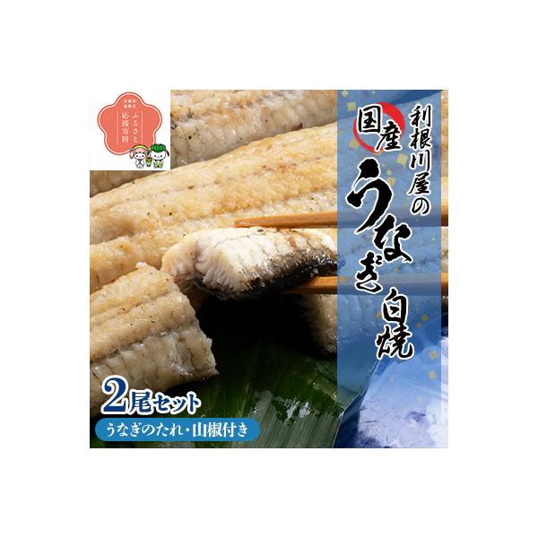 利根川屋の国産うなぎ白焼 2尾セット ウナギ 鰻 さとふる 稲敷市 利根川屋の国産うなぎ白焼 2尾セット お礼品詳細 ふるさと納税