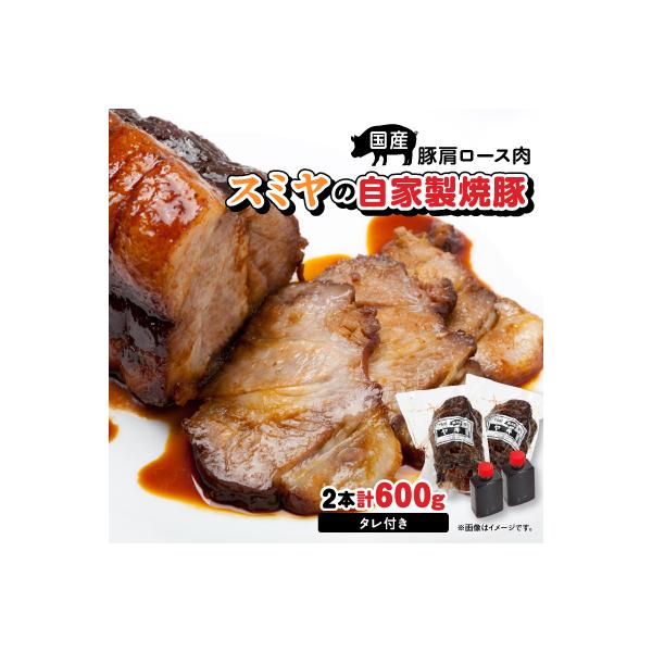 スミヤの自家製焼豚 2本