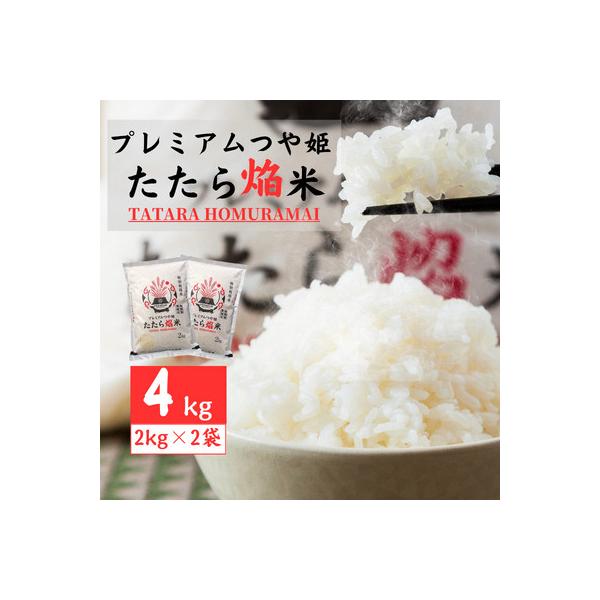 雲南市プレミアムつや姫たたら焔米4kg(2kg×2袋)