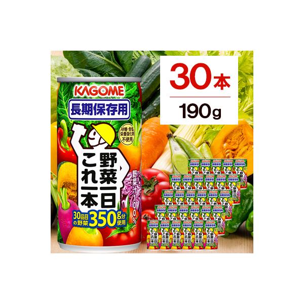 カゴメ　野菜一日これ一本　長期保存用　190g缶×30本