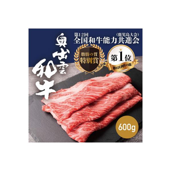奥出雲和牛肩ロースすき焼き用 600g 和牛オリンピック「第1位」&「脂肪の質」W受賞!