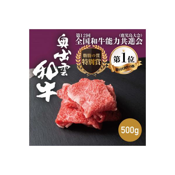奥出雲和牛切り落とし 500g 和牛オリンピック「第1位」&「脂肪の質」W受賞!