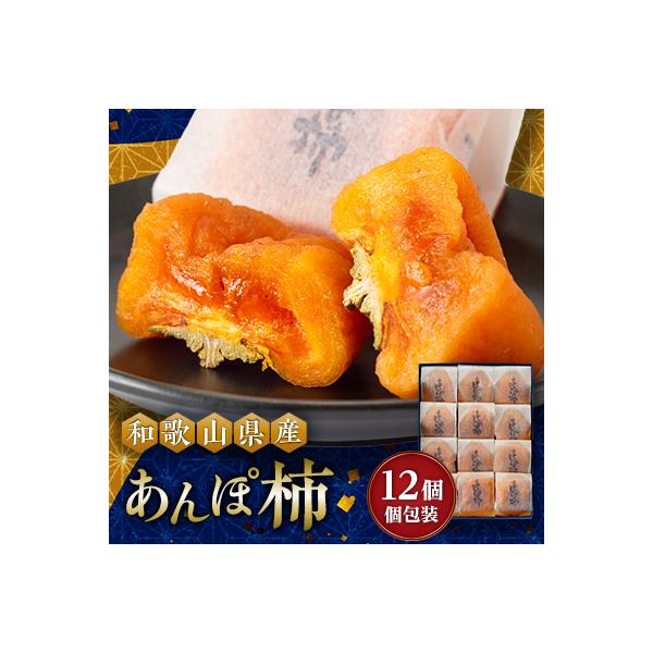 あんぽ柿　化粧箱　(12個入り・個包装)