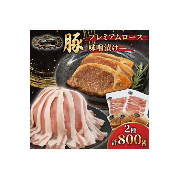 【藤沢産】湘南ポーク　オリーブプレミアム　ローススライス2Pと味噌漬け3枚セット