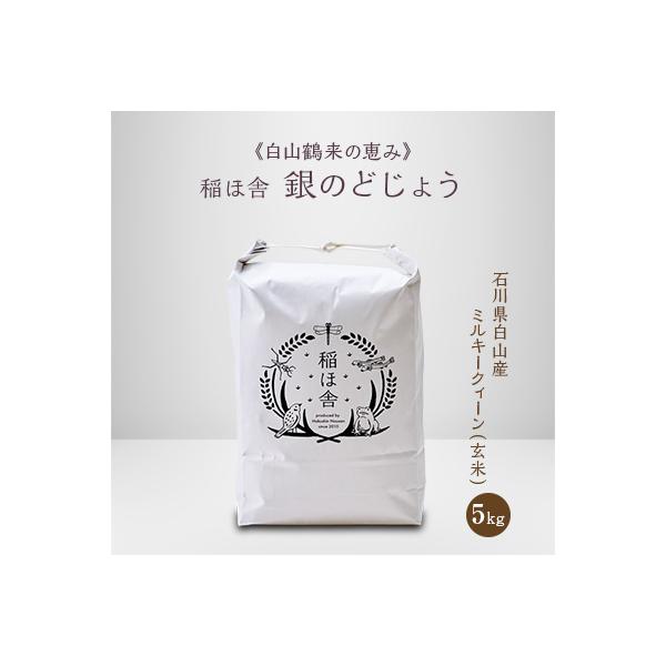 《白山鶴来の恵み》　稲ほ舎の銀のどじょう　玄米5kg