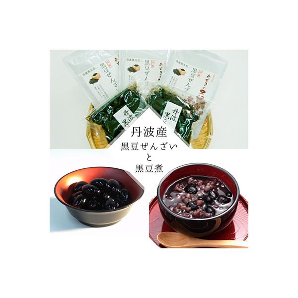 【2026年11月より順次発送】丹波の高級素材を使った「丹波大納言黒豆ぜんざいと大粒黒豆煮のセット」