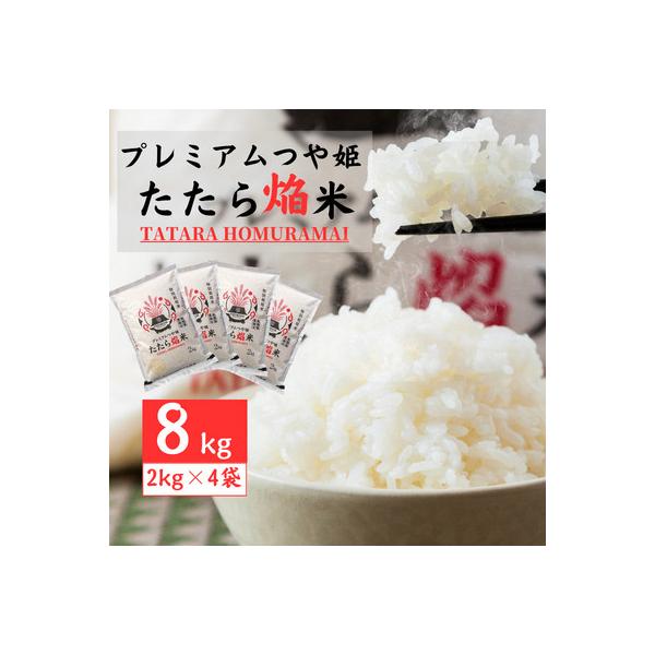 雲南市プレミアムつや姫たたら焔米8kg(2kg×4袋)