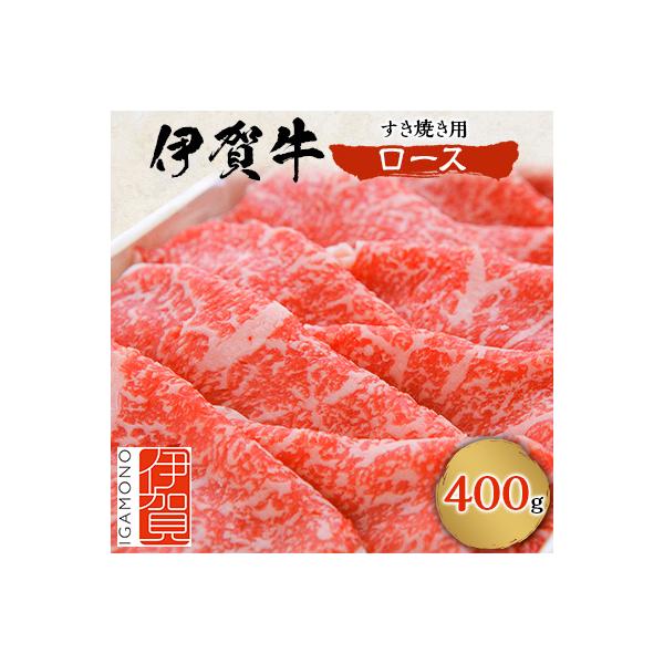 伊賀牛ロースすき焼き用　400g