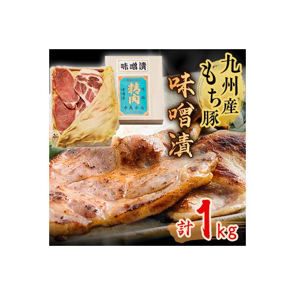 九州産もち豚味噌漬(ロース250g・肩ロース250g・白味噌500g)