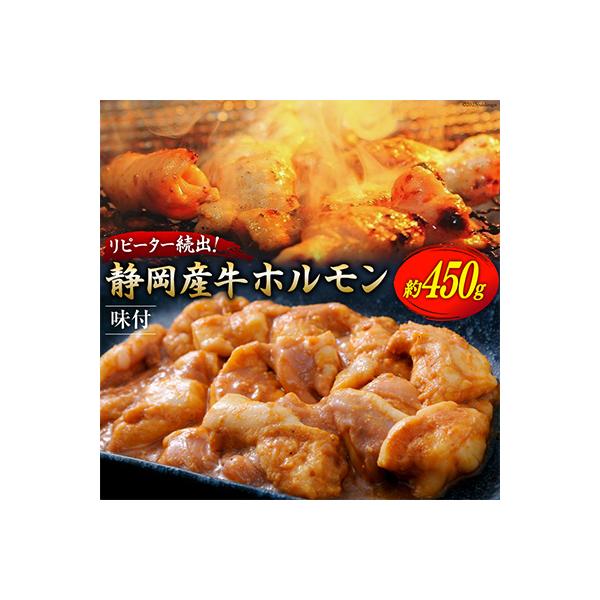 静岡産牛ホルモン味付約450g