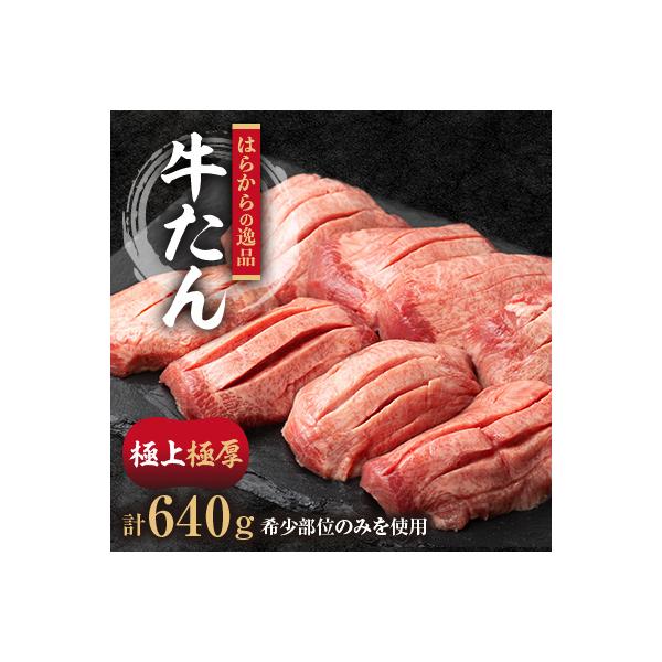 希少部位のみを使用した正に逸品　はらからの逸品　特上牛たん　極上極厚の牛たん8枚入り