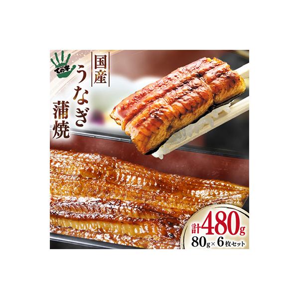 【ての字】国産うなぎ6枚セット