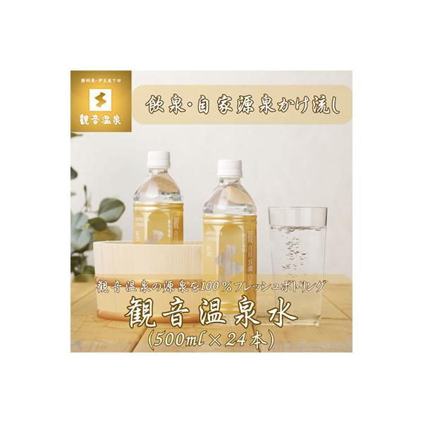 飲む温泉　観音温泉　500ml(24本入)　1ケース