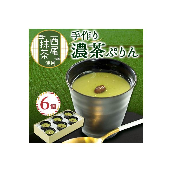 濃茶ぷりん6個入