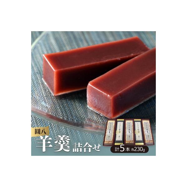 【圓八】羊羹詰合せ　5本入