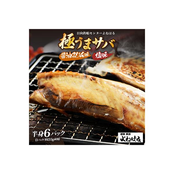 極うまサバ【塩味&醤油みりん味】半身6パック(3尾)