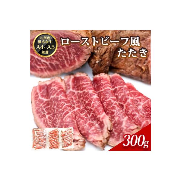 ローストビーフ風たたき(300g)