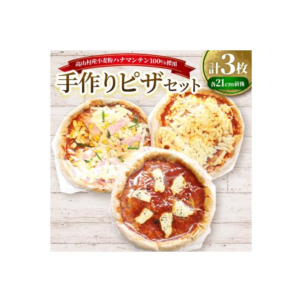 高山村産小麦粉ハナマンテン100%使用の手作りピザ3枚セット
