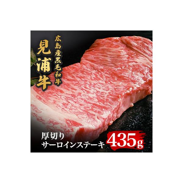 広島産黒毛和牛「見浦牛」サーロインステーキ厚切り　厚さ2.5cm超(435g)