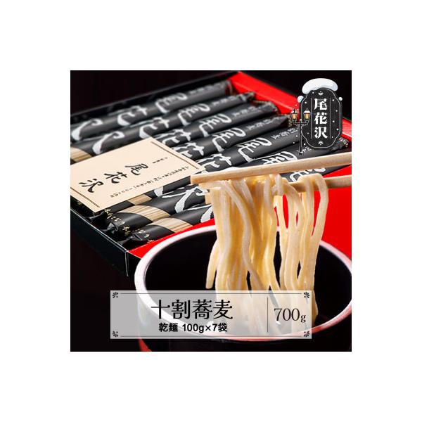 十割そば 尾花沢 乾麺 100g×7袋 山形県