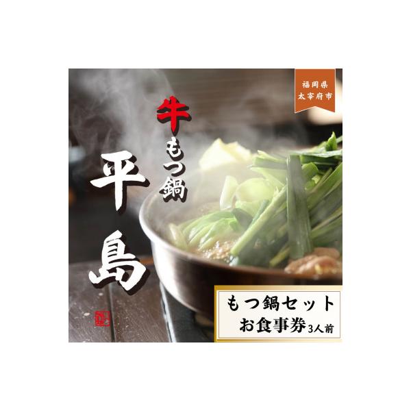 ■お礼品詳細　・提供元：牛もつ鍋　平島■お申し込み・配送・その他　・発送時期：お申込みより1週間程度で順次発送(お届け時間帯指定可)　・申込受付期間：通年　・配達外のエリア：　・寄付証明書の送付時期目安：申込完了日から２週間程度※お届け時間...