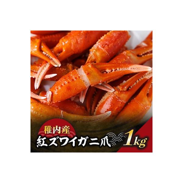 稚内産 紅ズワイガニ 爪 1kg あふれ出すカニの旨味が至高の爪肉 海鮮