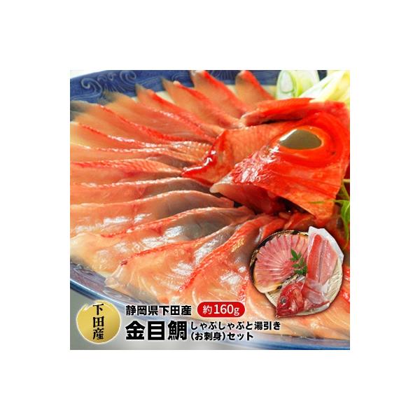 【渡辺水産】金目鯛しゃぶしゃぶと湯引き(お刺身用)セット