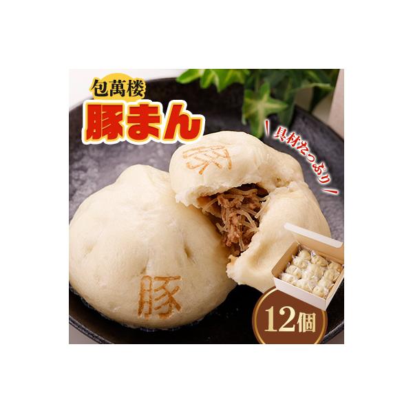 【包萬楼】　具材たっぷり豚まん　12個入り